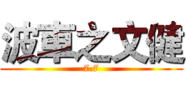 波車之文健 (7.7)