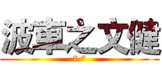 波車之文健 (7.7)