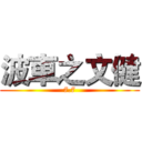 波車之文健 (7.7)