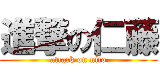 進撃の仁藤 (attack on nito)
