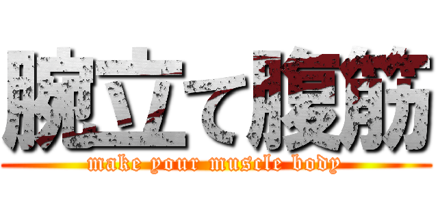 腕立て腹筋 (make your muscle body)