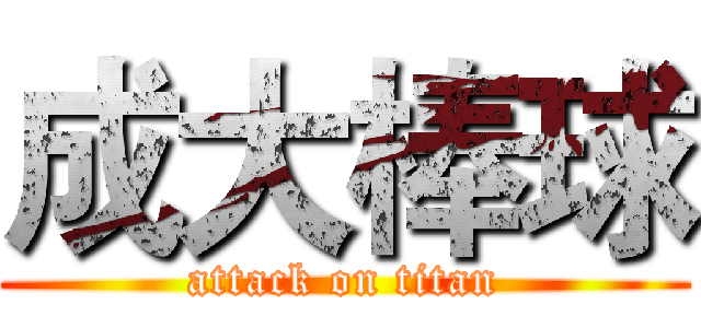 成大棒球 (attack on titan)