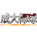 成大棒球 (attack on titan)