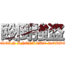 殴倒強盗 (KOREAN KNOCKOUT ROBBER)