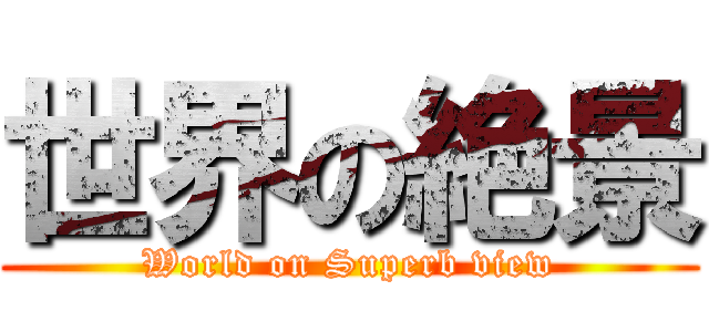 世界の絶景 (World on Superb view)