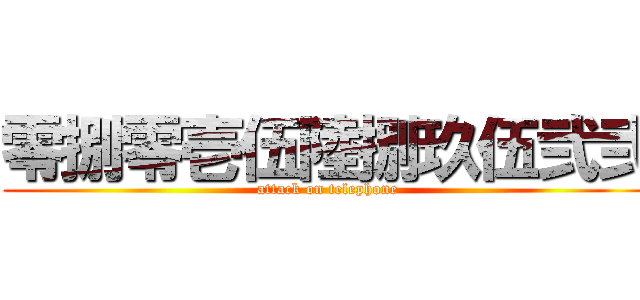 零捌零壱伍陸捌玖伍弐弐 (attack on telephone)