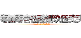 零捌零壱伍陸捌玖伍弐弐 (attack on telephone)