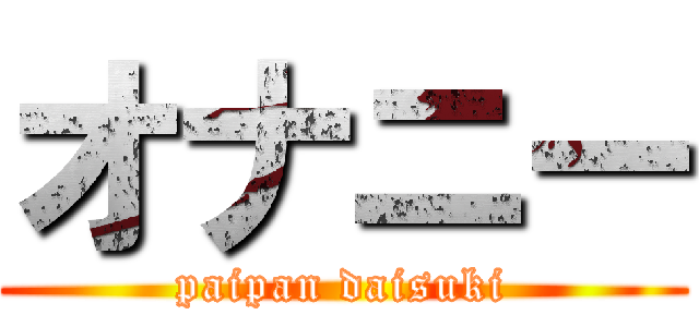 オナニー (paipan daisuki)
