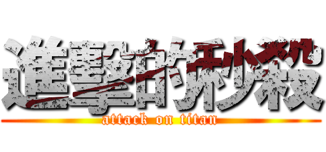 進擊的秒殺 (attack on titan)