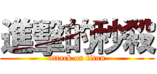 進擊的秒殺 (attack on titan)