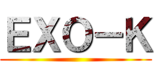 ＥＸＯ－Ｋ ()
