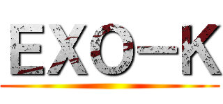 ＥＸＯ－Ｋ ()