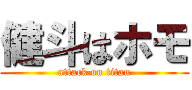 健斗はホモ (attack on titan)