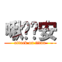 啾咪晚安 (attack on titan)