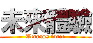 未來體驗 (Terrans force)