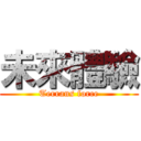 未來體驗 (Terrans force)