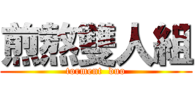 煎熬雙人組 (torment  duo)