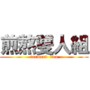 煎熬雙人組 (torment  duo)