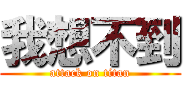我想不到 (attack on titan)