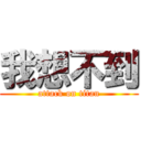 我想不到 (attack on titan)