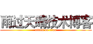 雨过天晴技术博客 (attack on titan)