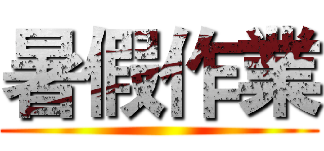 暑假作業 ()