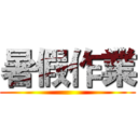 暑假作業 ()