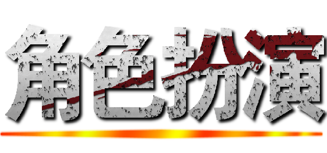 角色扮演 ()