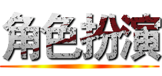 角色扮演 ()