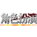 角色扮演 ()