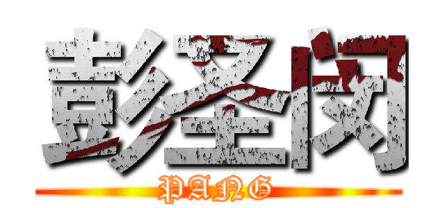 彭圣闵 (PANG)