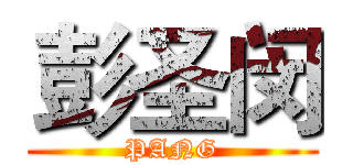 彭圣闵 (PANG)