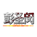 彭圣闵 (PANG)