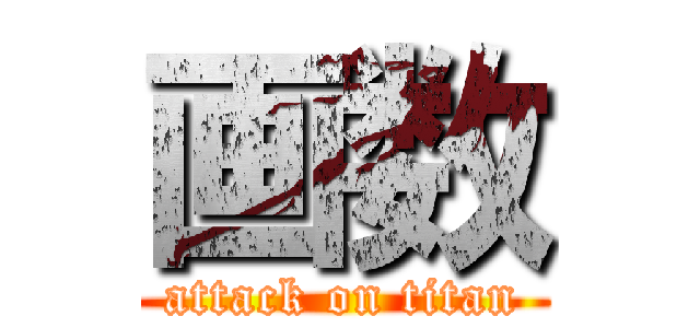 画数 (attack on titan)