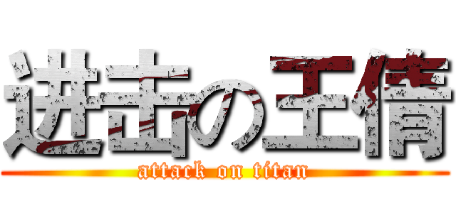 进击の王倩 (attack on titan)