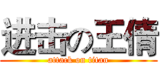 进击の王倩 (attack on titan)