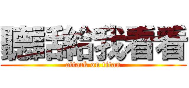 聽話給我看看 (attack on titan)