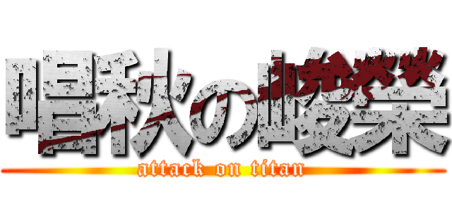 唱秋の峻榮 (attack on titan)