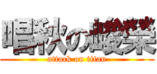 唱秋の峻榮 (attack on titan)