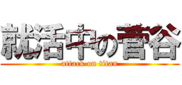 就活中の菅谷 (attack on titan)