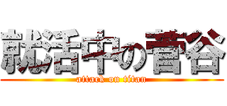 就活中の菅谷 (attack on titan)