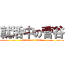 就活中の菅谷 (attack on titan)