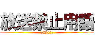 放送禁止用語 (unyari)