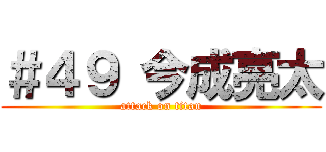 ＃４９ 今成亮太 (attack on titan)