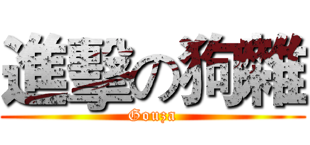 進擊の狗雜 (Gouza)