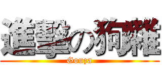 進擊の狗雜 (Gouza)
