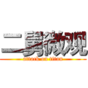 二舅微观 (attack on titan)