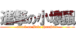 進撃の小壞鼠 (attack on Baka HamSter)