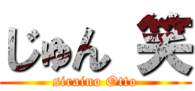 じゅん 笑 (siraino Otto)