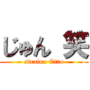 じゅん 笑 (siraino Otto)